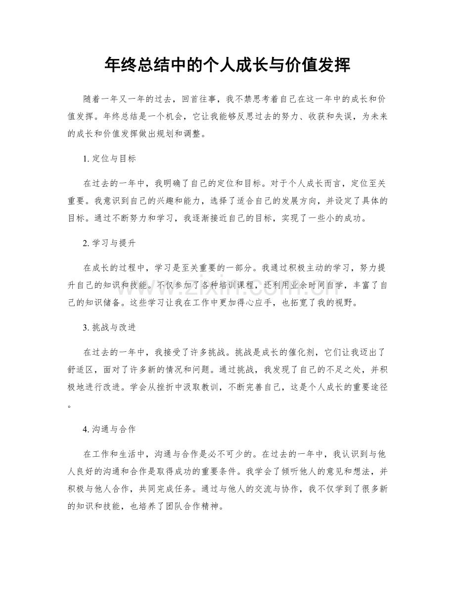 年终总结中的个人成长与价值发挥.docx_第1页