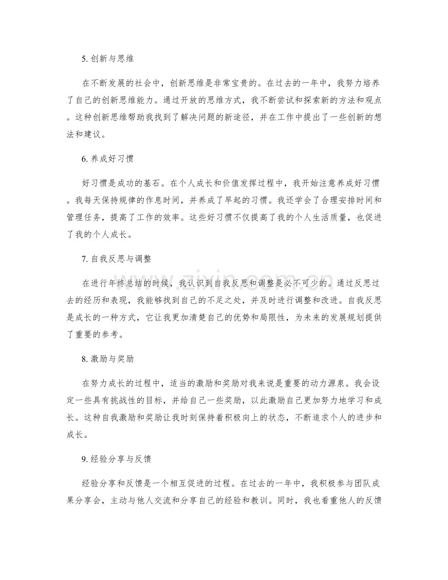 年终总结中的个人成长与价值发挥.docx_第2页