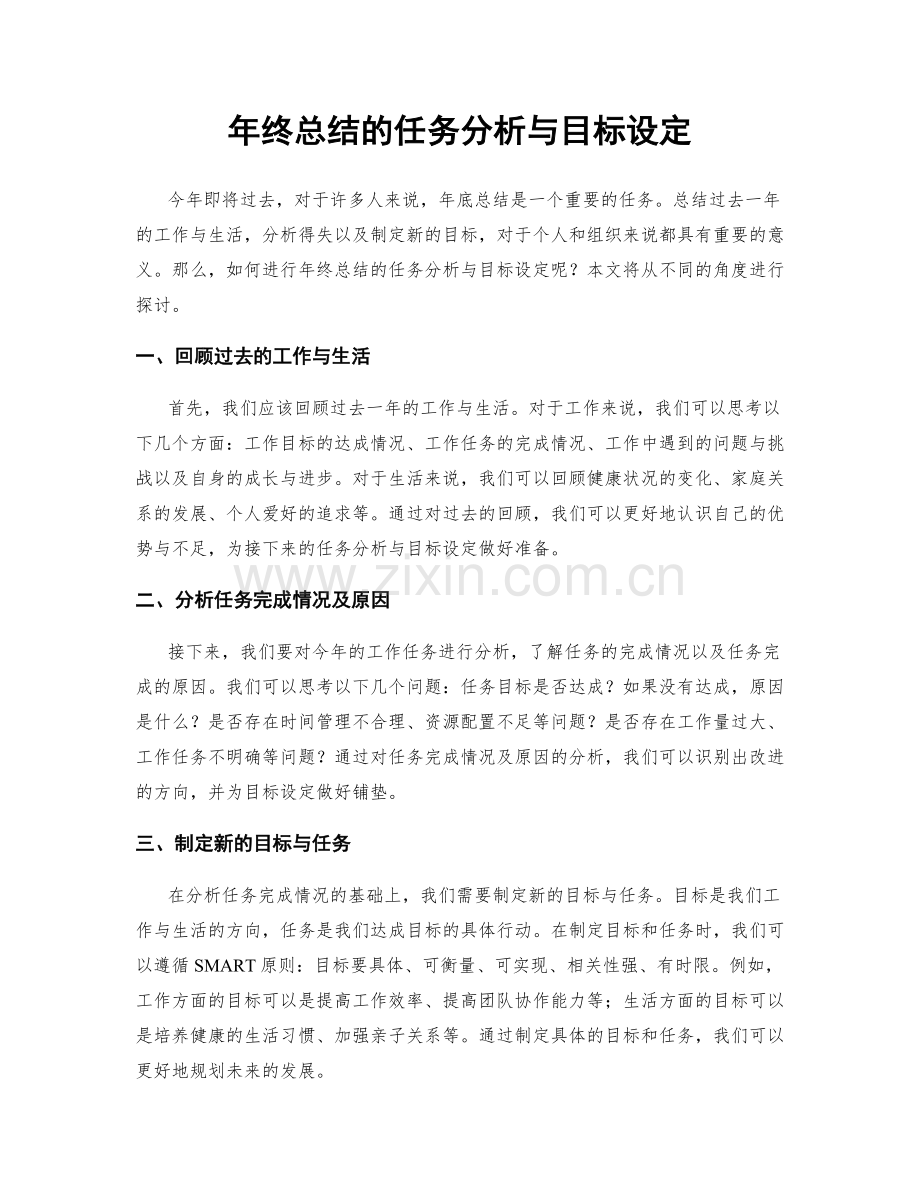 年终总结的任务分析与目标设定.docx_第1页