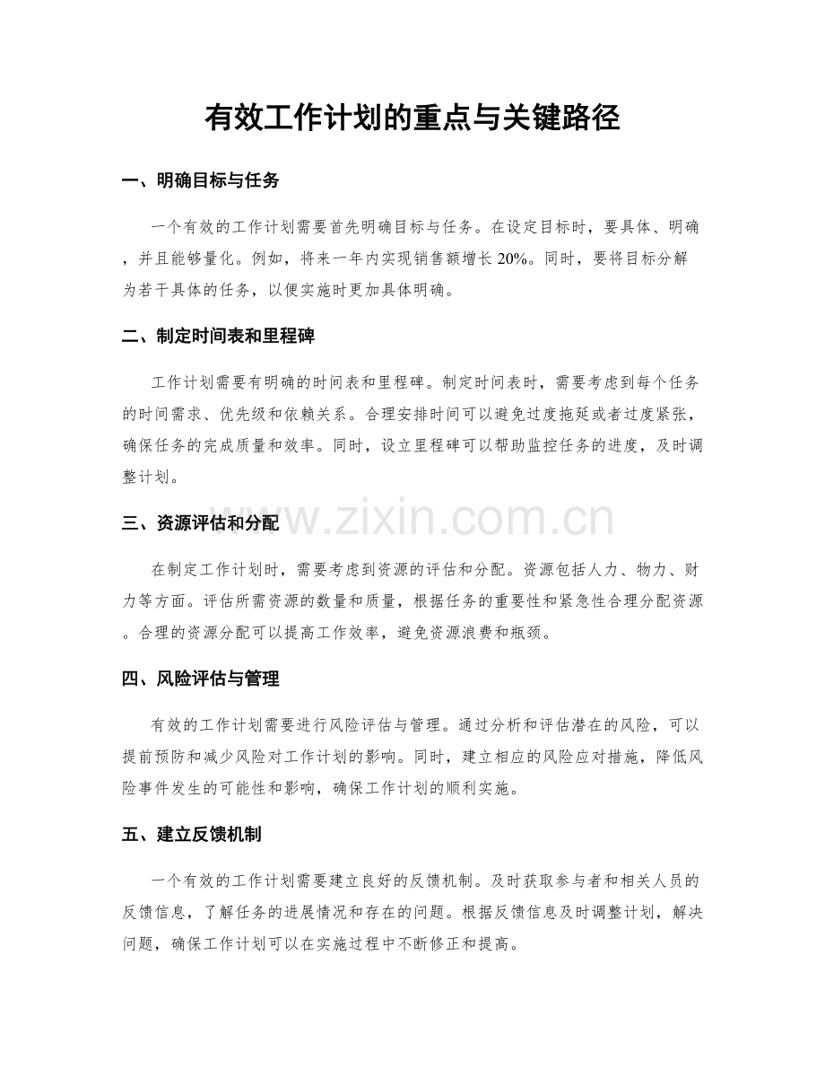 有效工作计划的重点与关键路径.docx_第1页