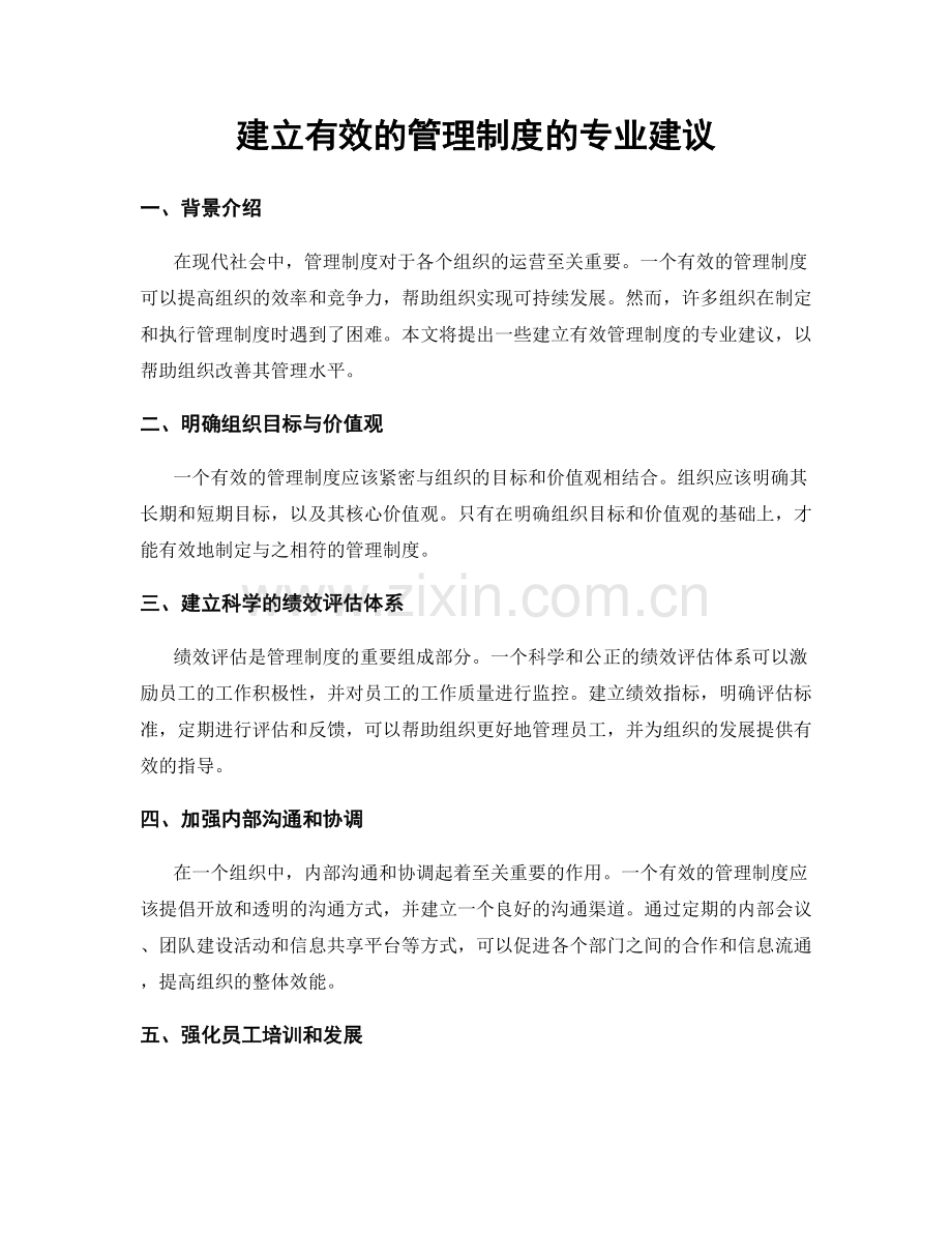 建立有效的管理制度的专业建议.docx_第1页