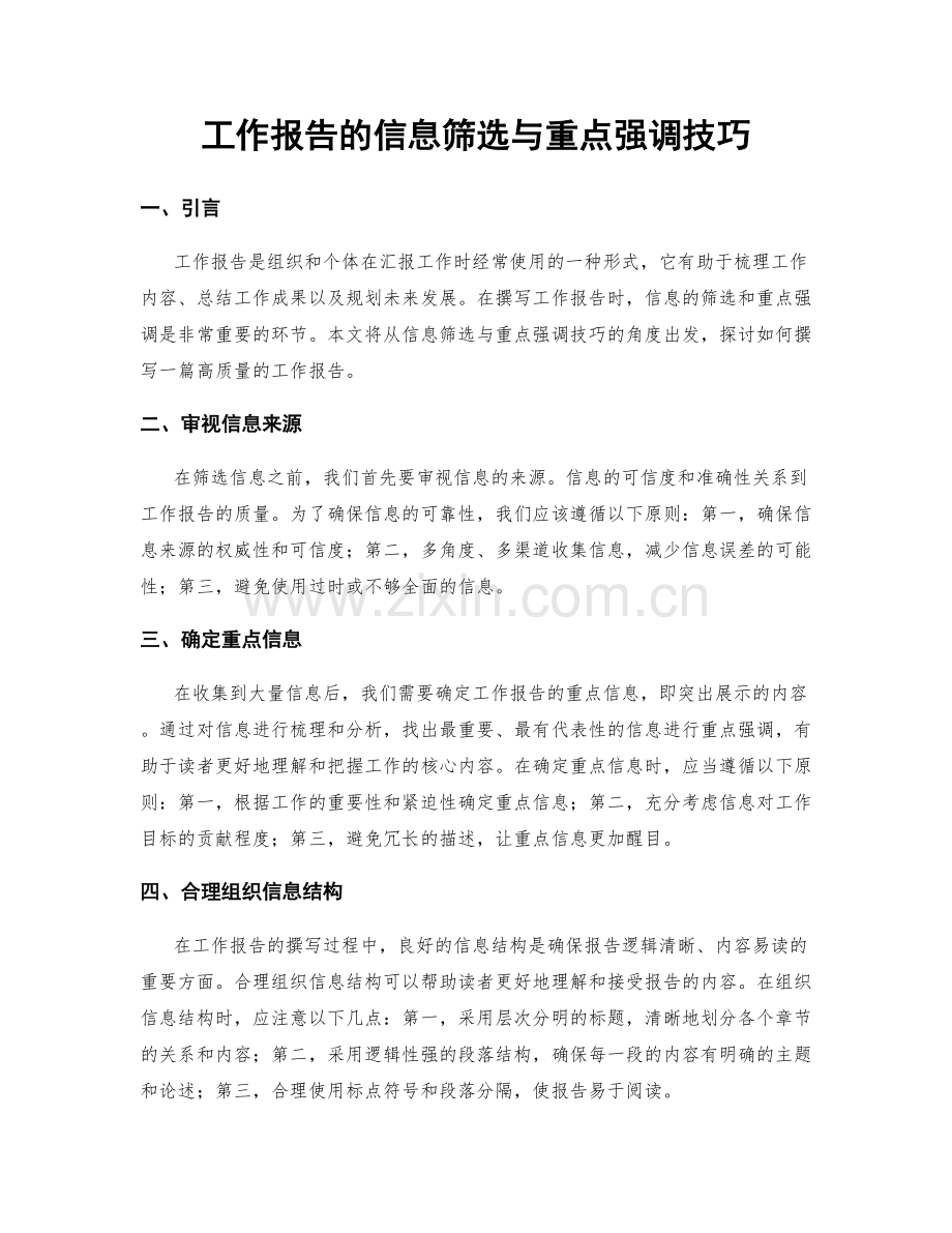 工作报告的信息筛选与重点强调技巧.docx_第1页