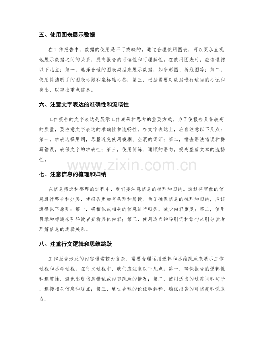 工作报告的信息筛选与重点强调技巧.docx_第2页