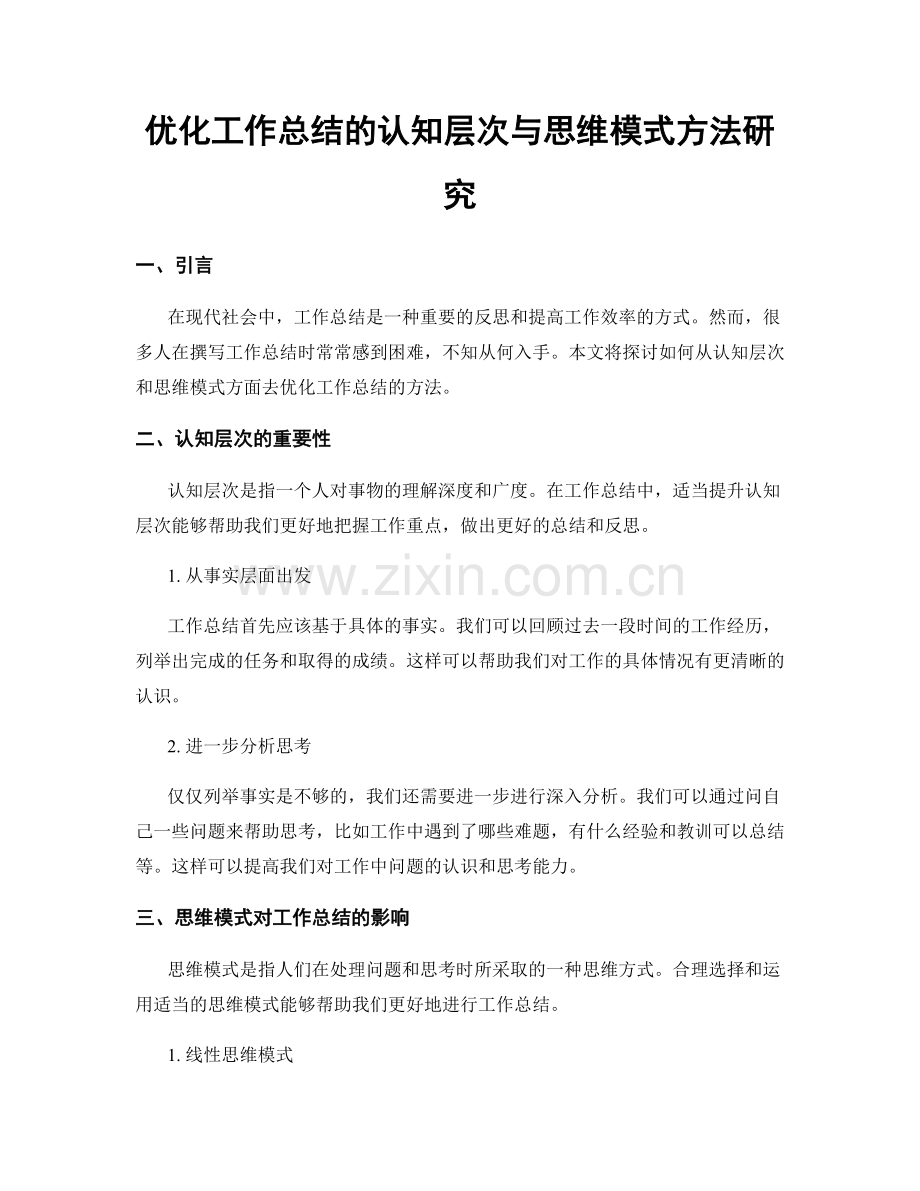 优化工作总结的认知层次与思维模式方法研究.docx_第1页