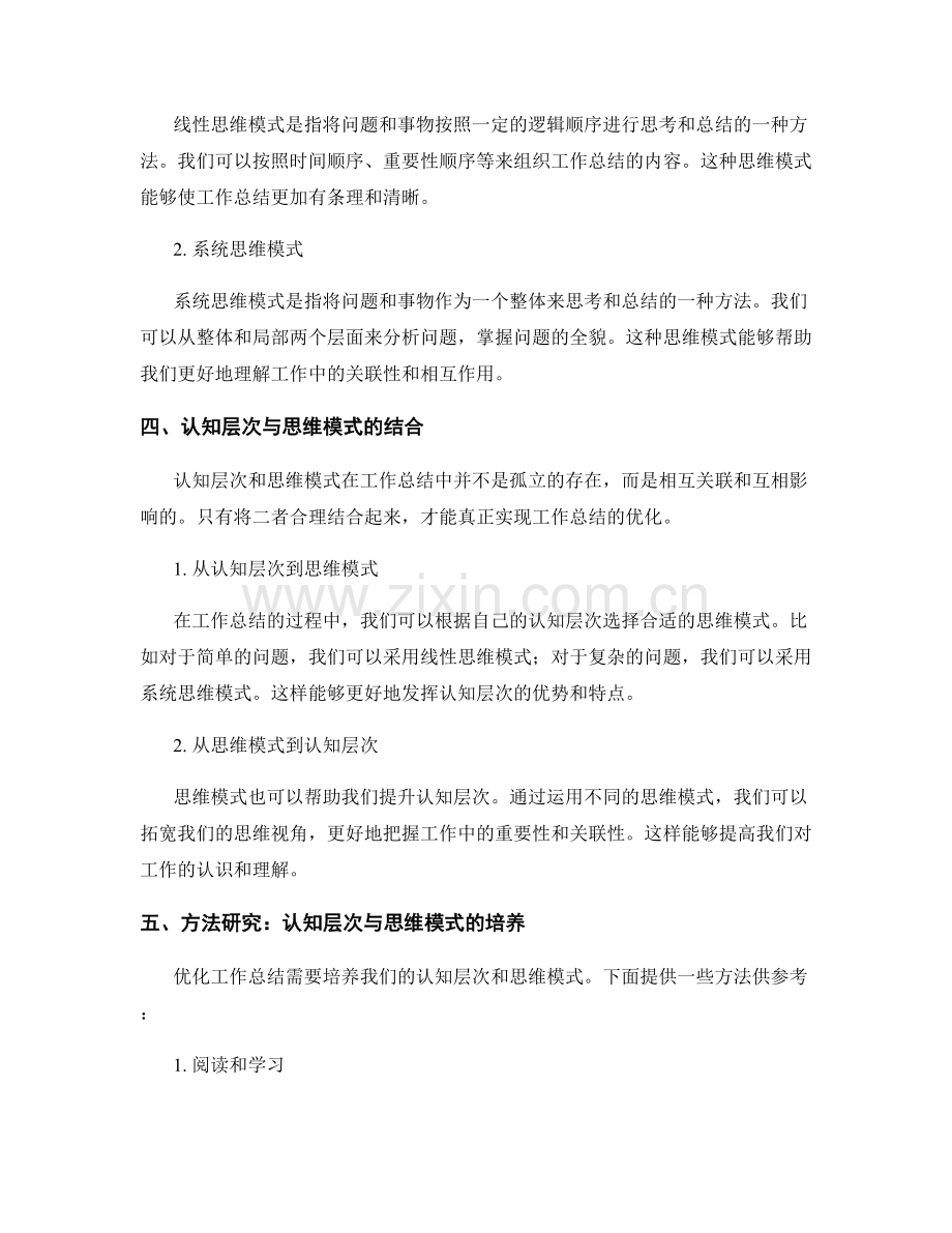 优化工作总结的认知层次与思维模式方法研究.docx_第2页