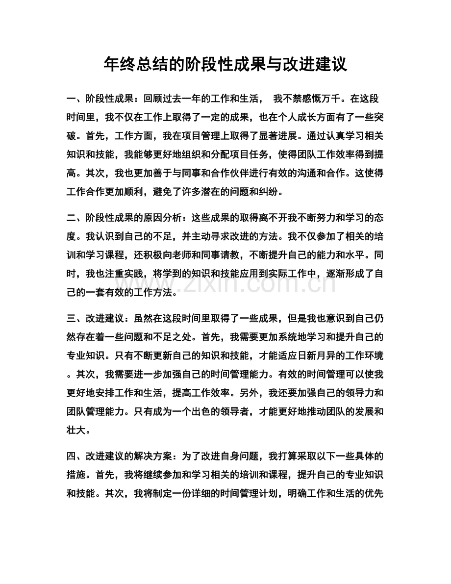 年终总结的阶段性成果与改进建议.docx_第1页