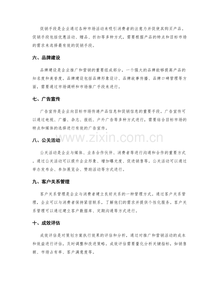 策划方案的目标市场推广和营销方案.docx_第2页