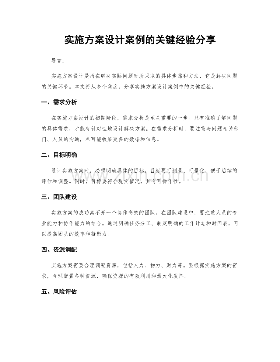 实施方案设计案例的关键经验分享.docx_第1页