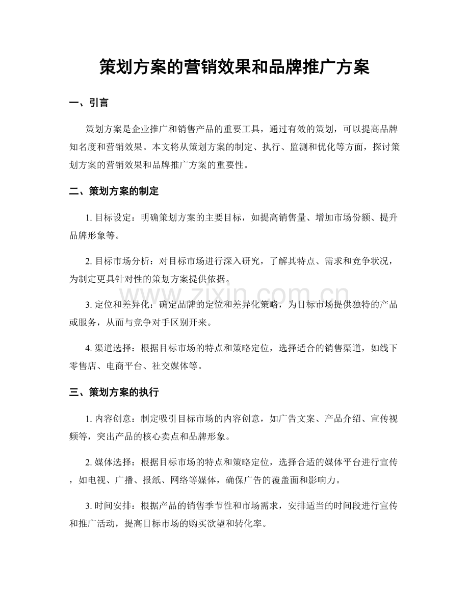 策划方案的营销效果和品牌推广方案.docx_第1页