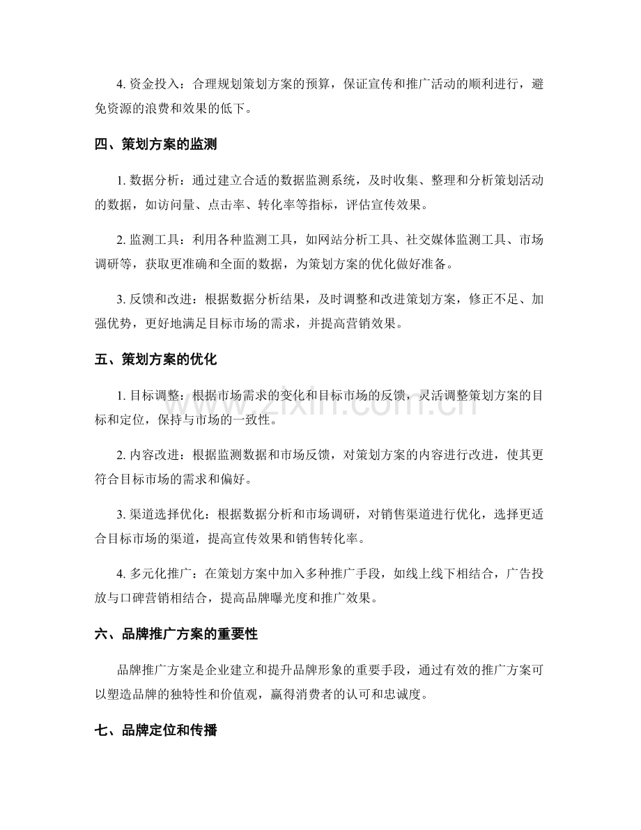 策划方案的营销效果和品牌推广方案.docx_第2页