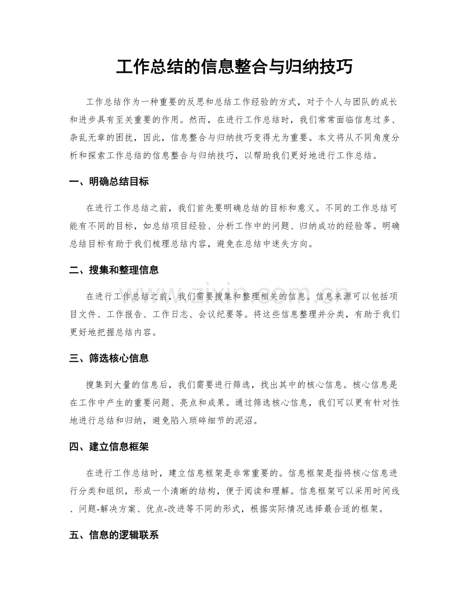 工作总结的信息整合与归纳技巧.docx_第1页