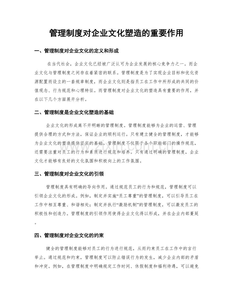 管理制度对企业文化塑造的重要作用.docx_第1页