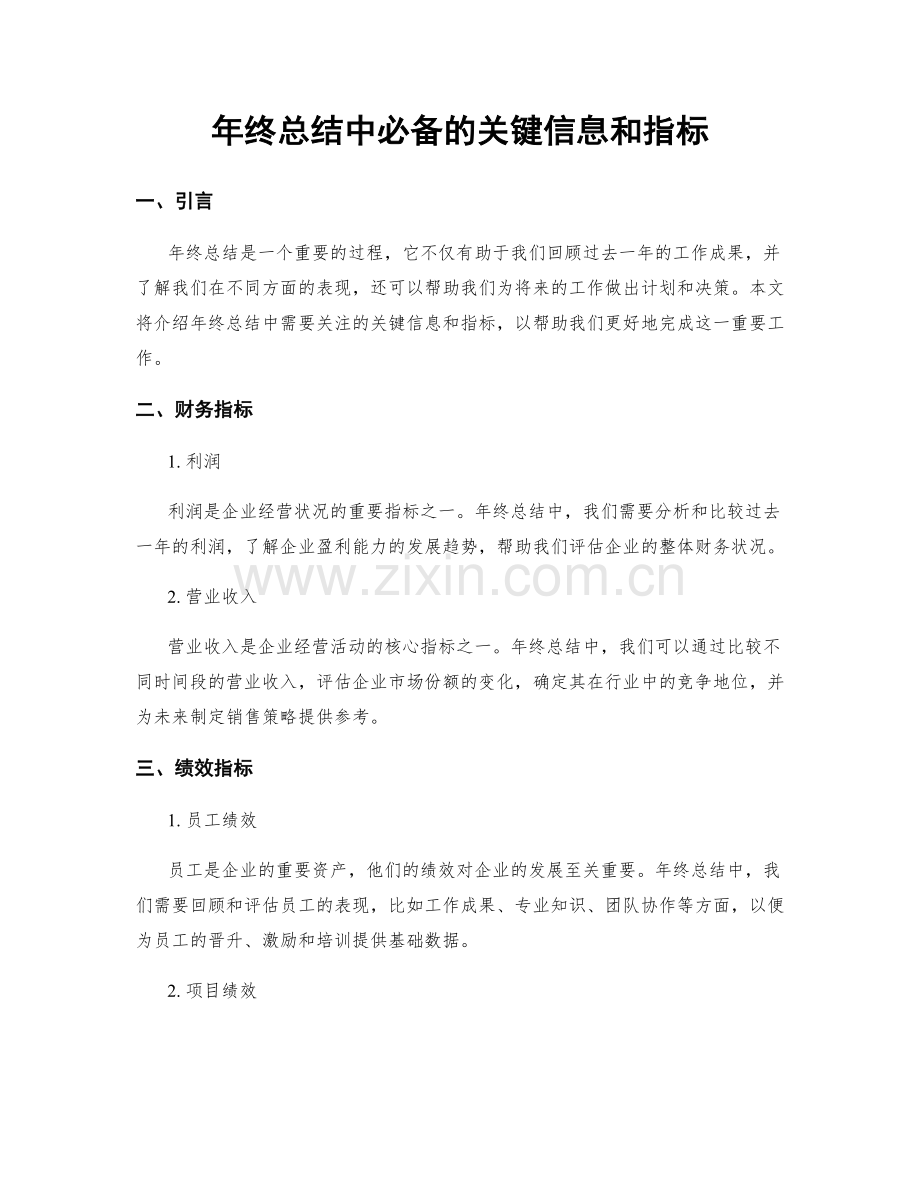 年终总结中必备的关键信息和指标.docx_第1页