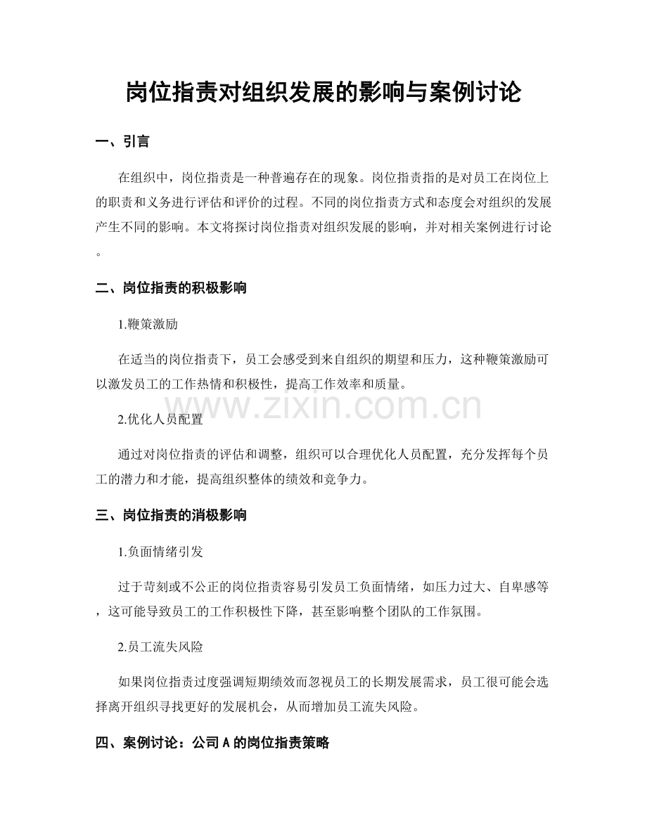 岗位职责对组织发展的影响与案例讨论.docx_第1页