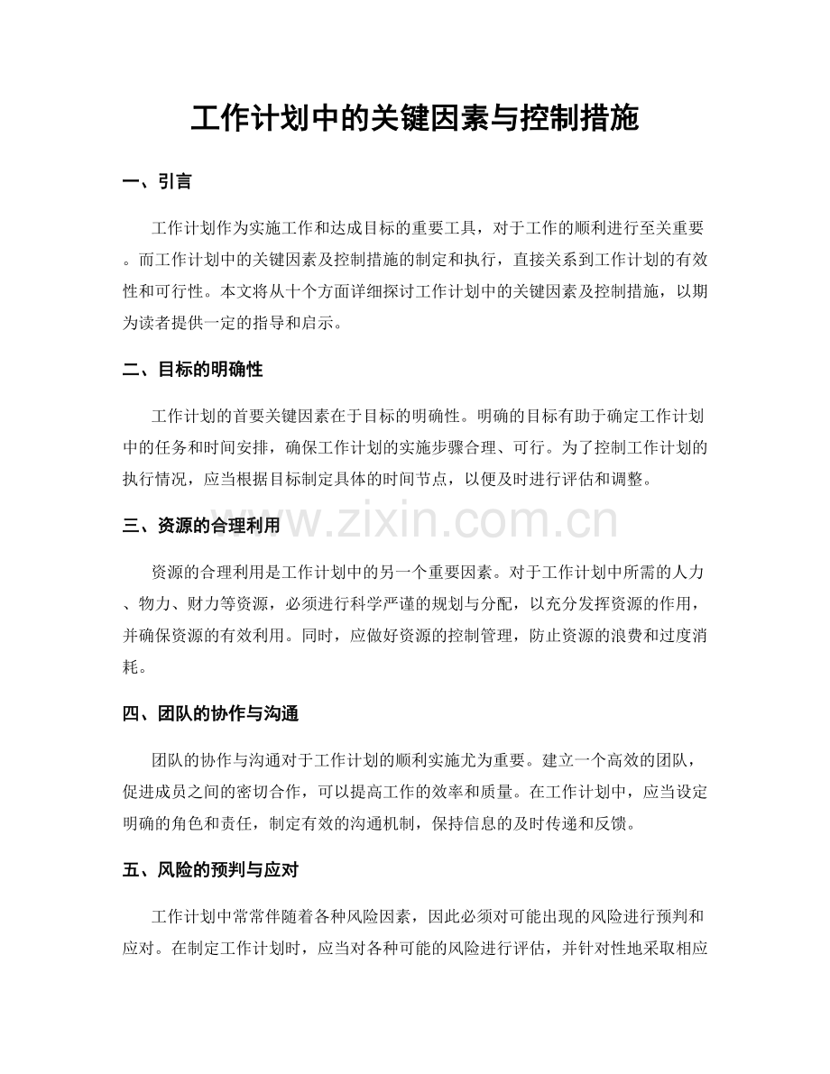 工作计划中的关键因素与控制措施.docx_第1页