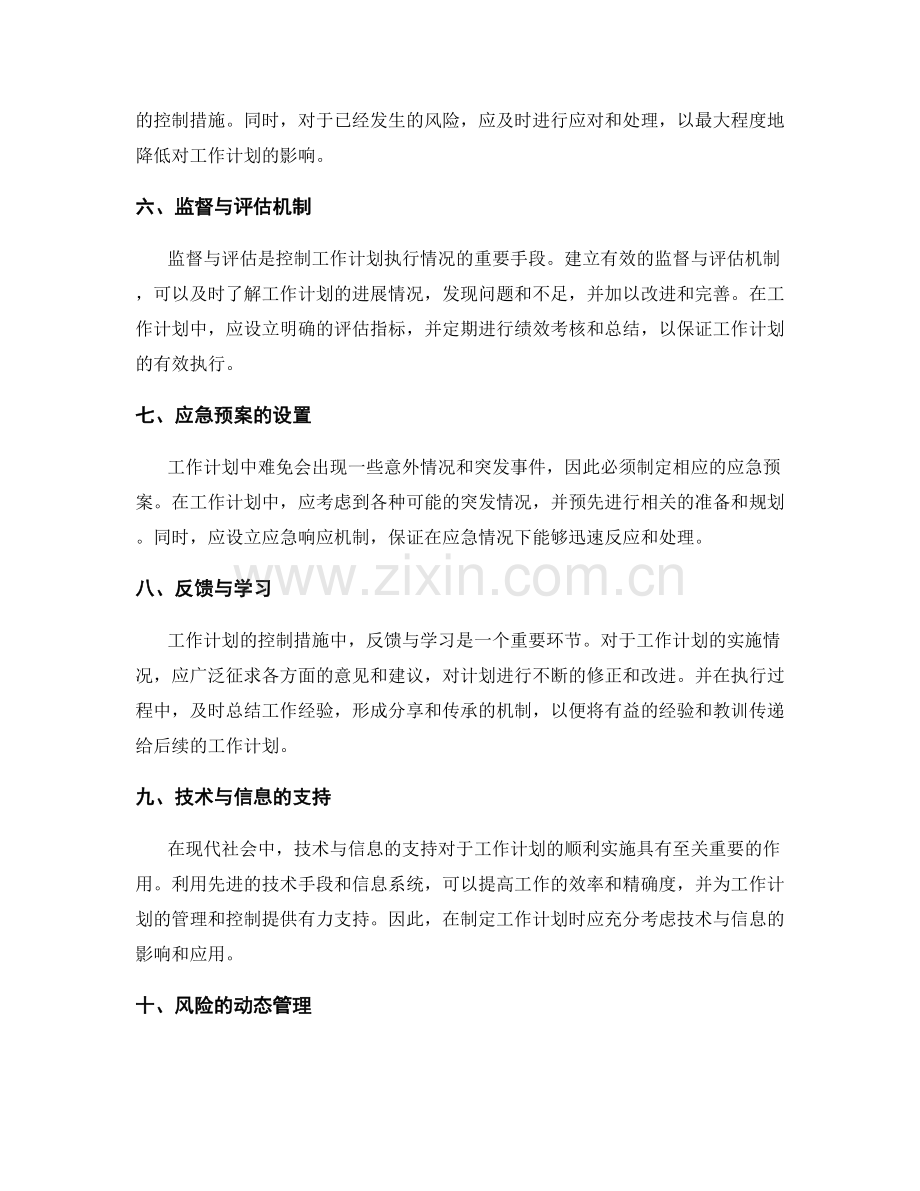 工作计划中的关键因素与控制措施.docx_第2页