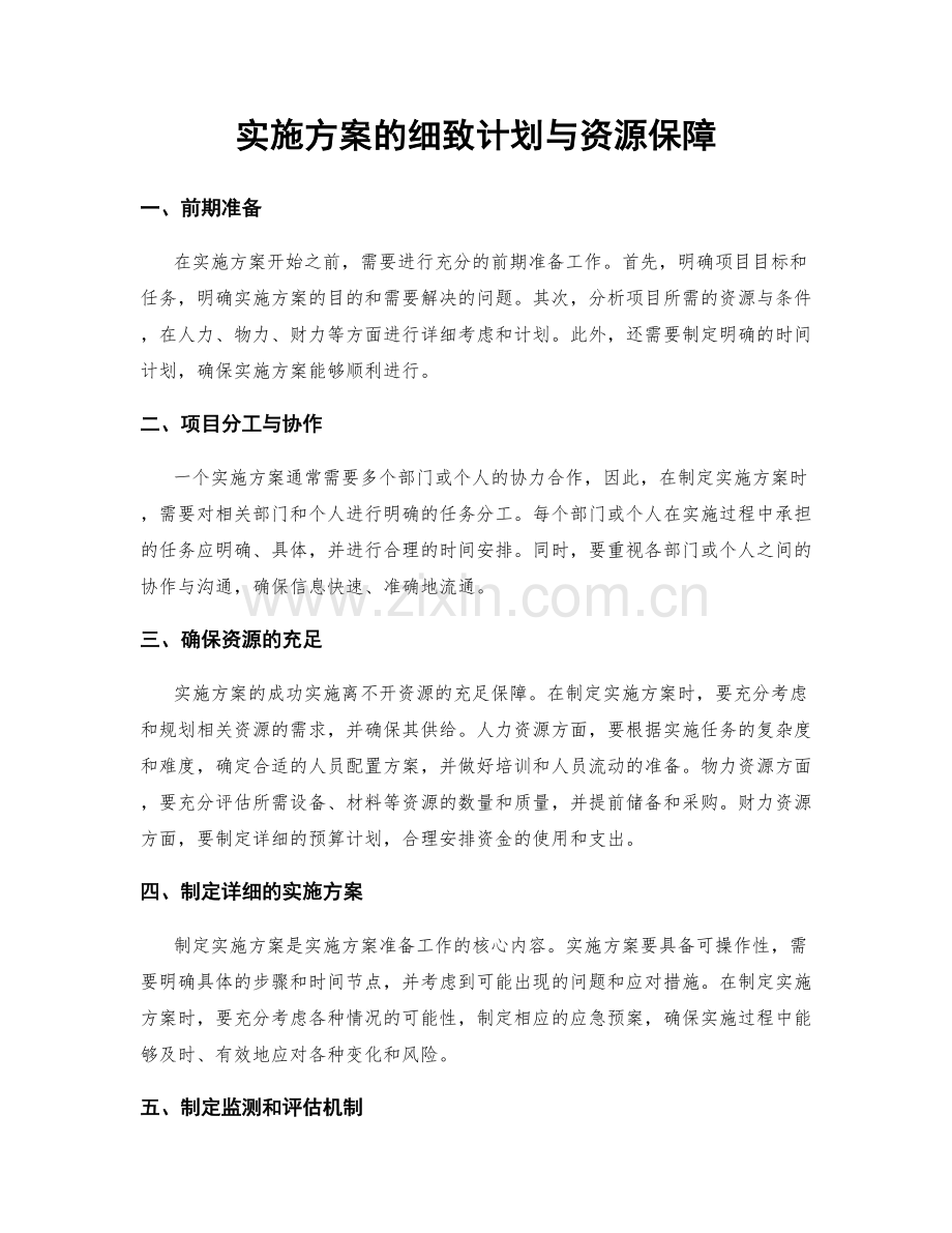 实施方案的细致计划与资源保障.docx_第1页