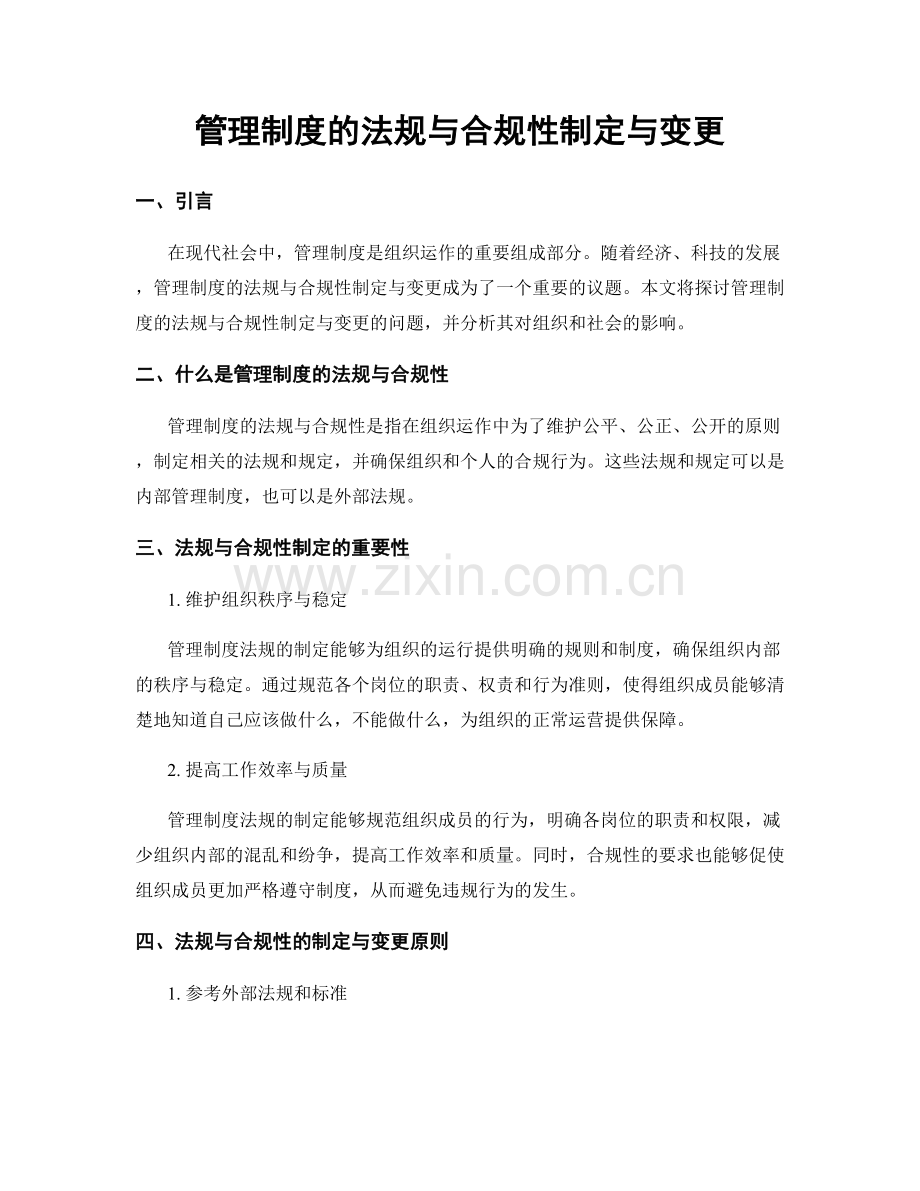 管理制度的法规与合规性制定与变更.docx_第1页