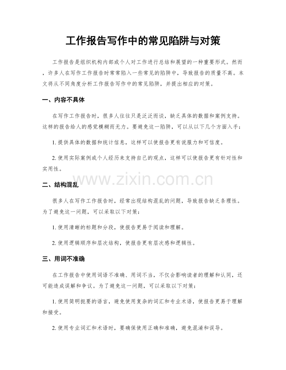 工作报告写作中的常见陷阱与对策.docx_第1页