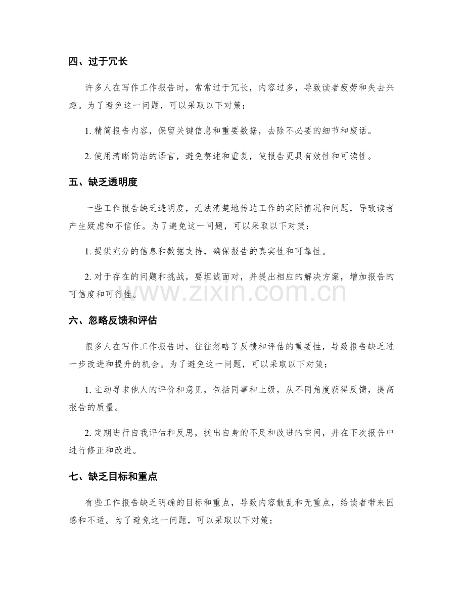 工作报告写作中的常见陷阱与对策.docx_第2页