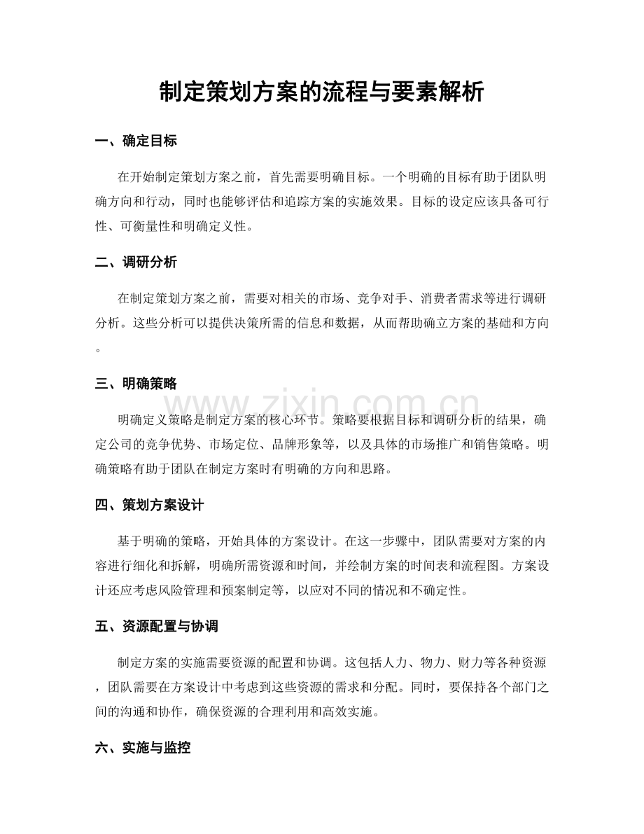 制定策划方案的流程与要素解析.docx_第1页