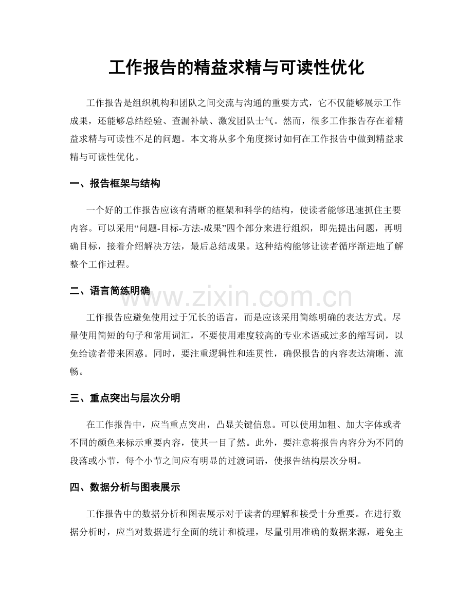 工作报告的精益求精与可读性优化.docx_第1页