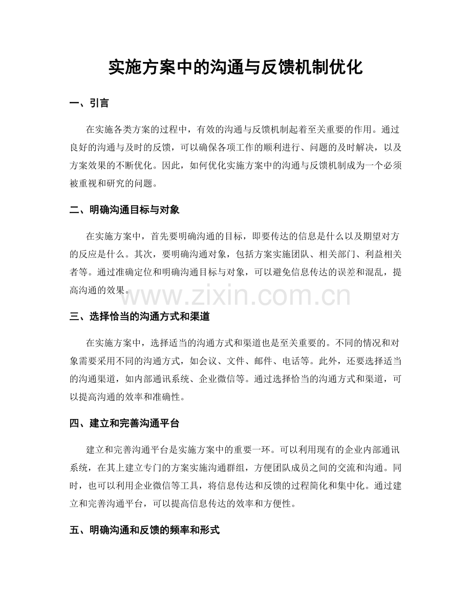 实施方案中的沟通与反馈机制优化.docx_第1页