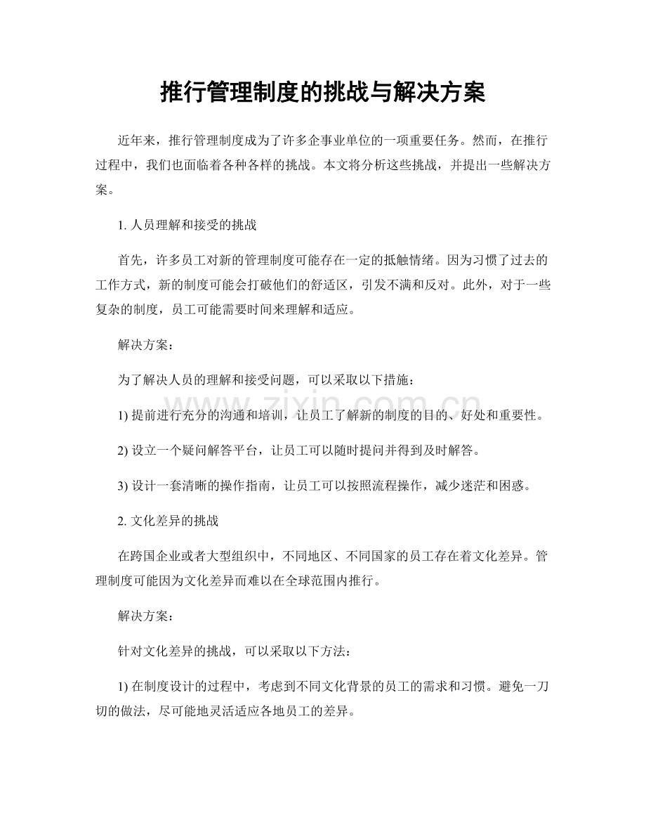 推行管理制度的挑战与解决方案.docx_第1页