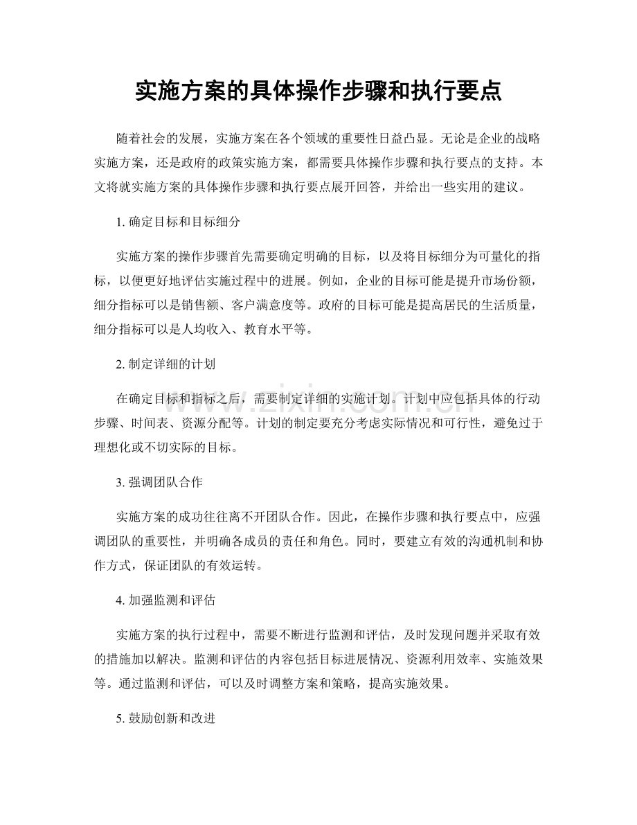 实施方案的具体操作步骤和执行要点.docx_第1页