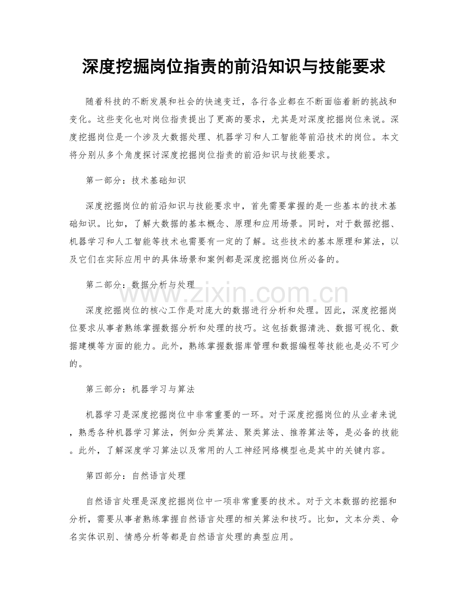 深度挖掘岗位职责的前沿知识与技能要求.docx_第1页