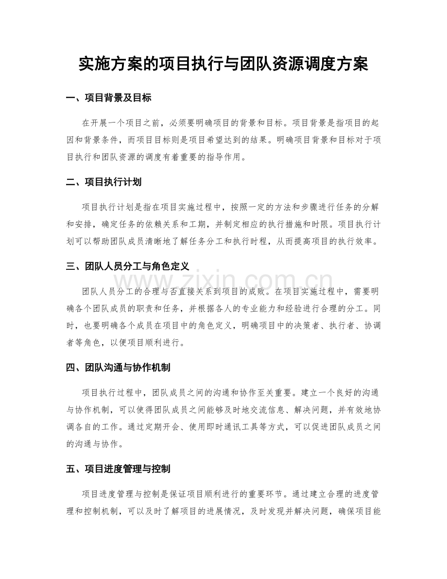 实施方案的项目执行与团队资源调度方案.docx_第1页