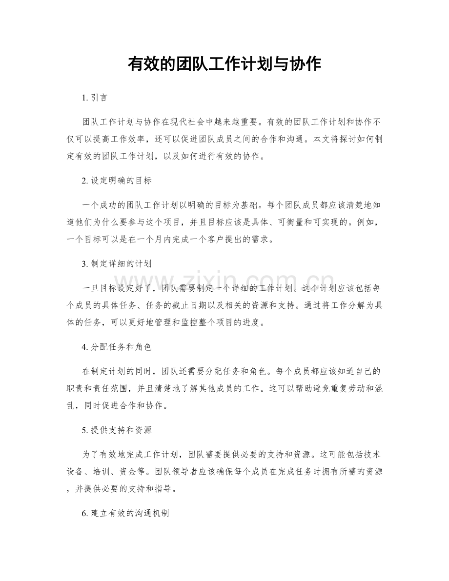 有效的团队工作计划与协作.docx_第1页