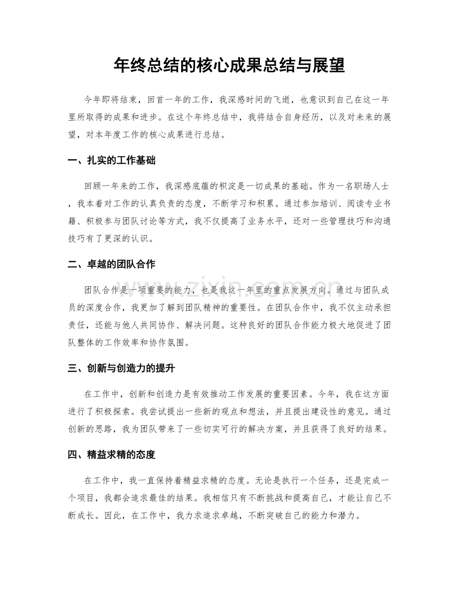 年终总结的核心成果总结与展望.docx_第1页