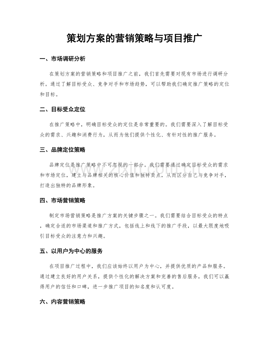 策划方案的营销策略与项目推广.docx_第1页