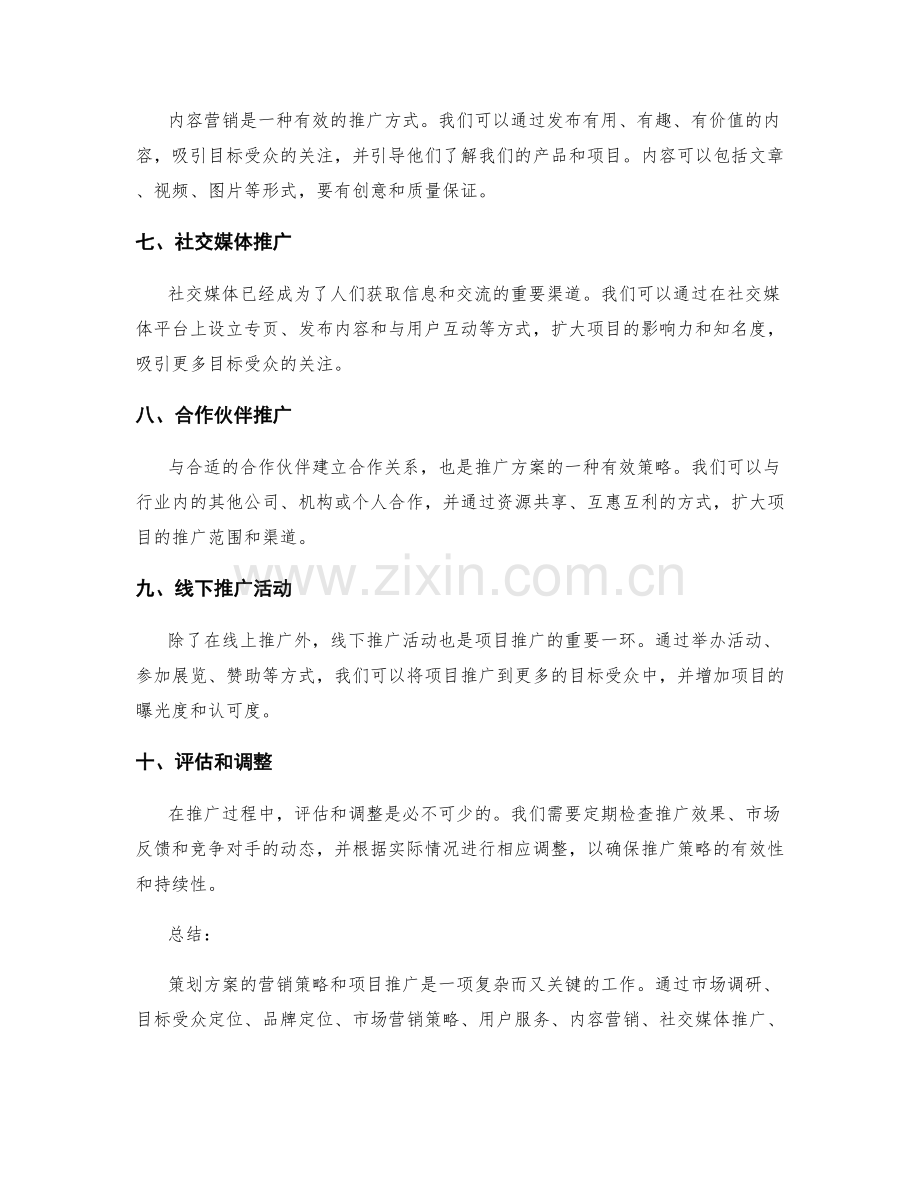 策划方案的营销策略与项目推广.docx_第2页