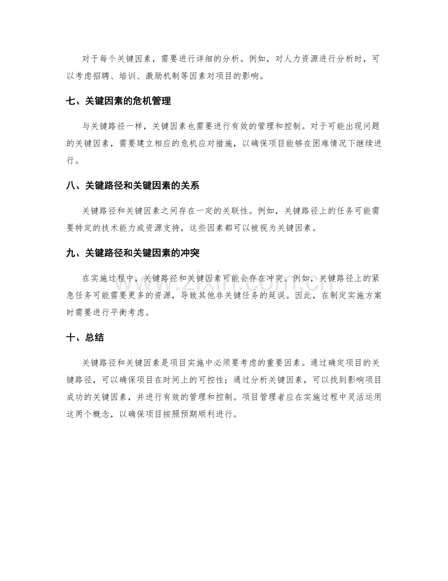 实施方案中关键路径和关键因素分析.docx_第2页