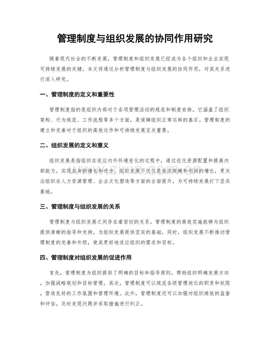 管理制度与组织发展的协同作用研究.docx_第1页