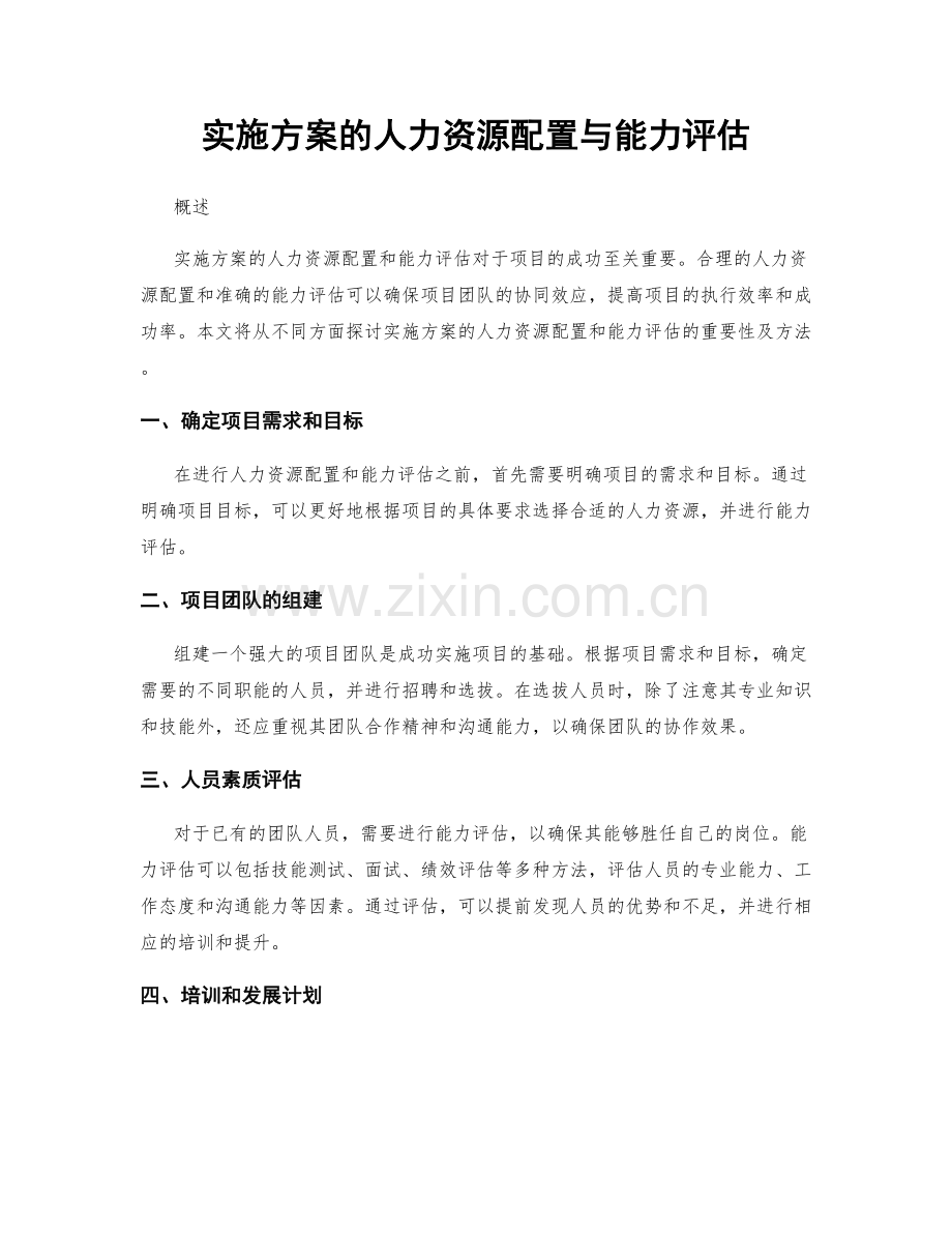 实施方案的人力资源配置与能力评估.docx_第1页