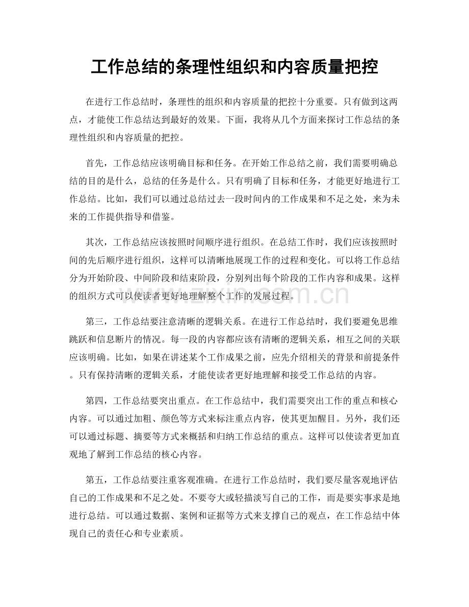 工作总结的条理性组织和内容质量把控.docx_第1页