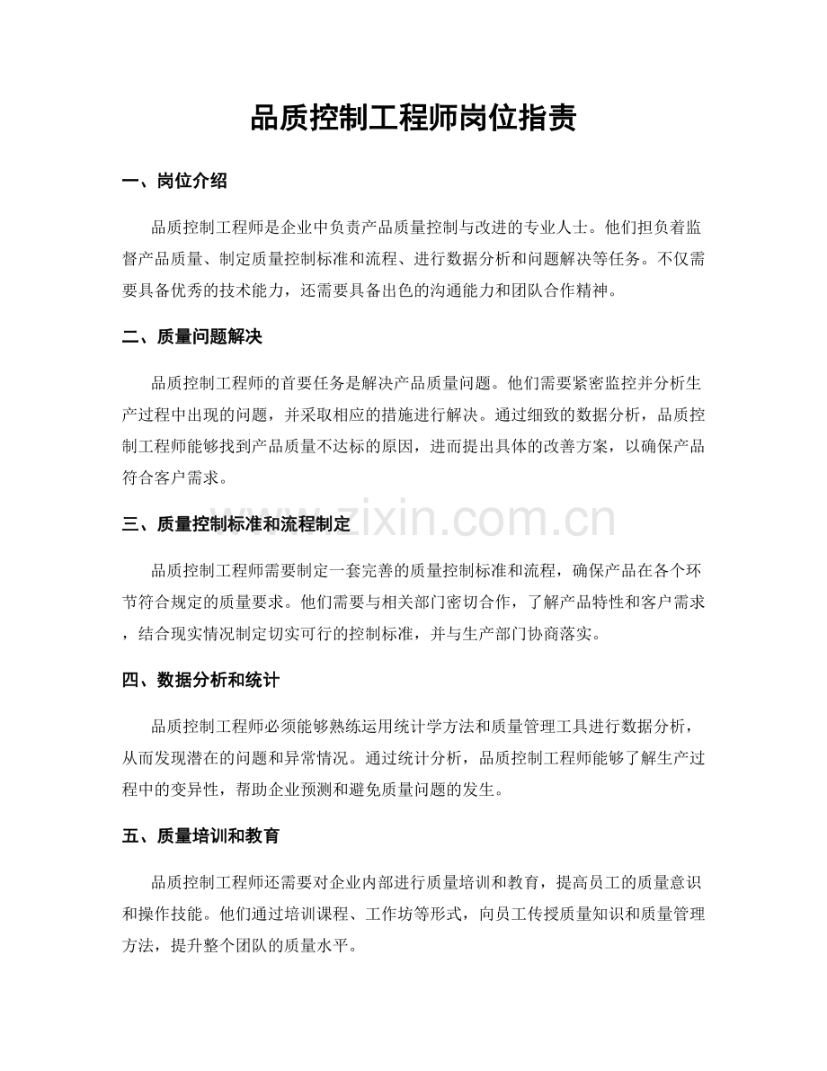 品质控制工程师岗位职责.docx_第1页