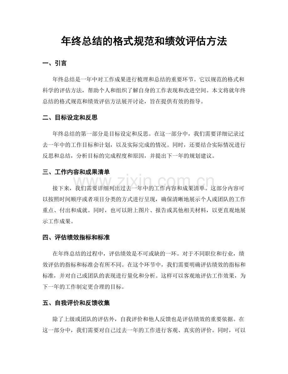 年终总结的格式规范和绩效评估方法.docx_第1页