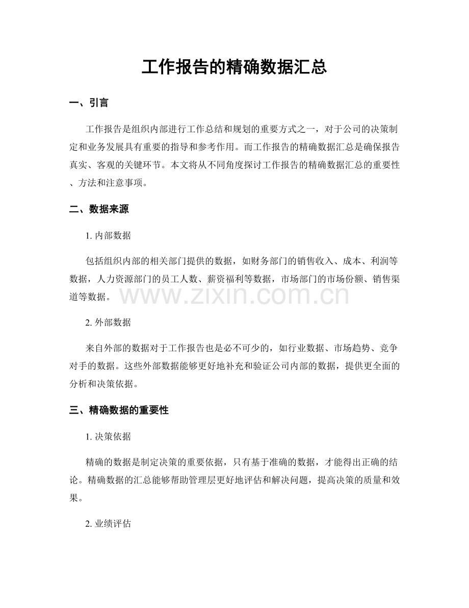 工作报告的精确数据汇总.docx_第1页