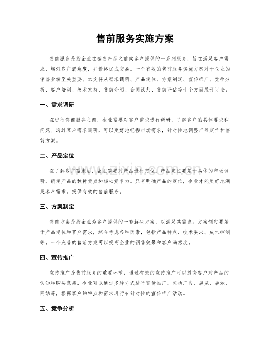 售前服务实施方案.docx_第1页