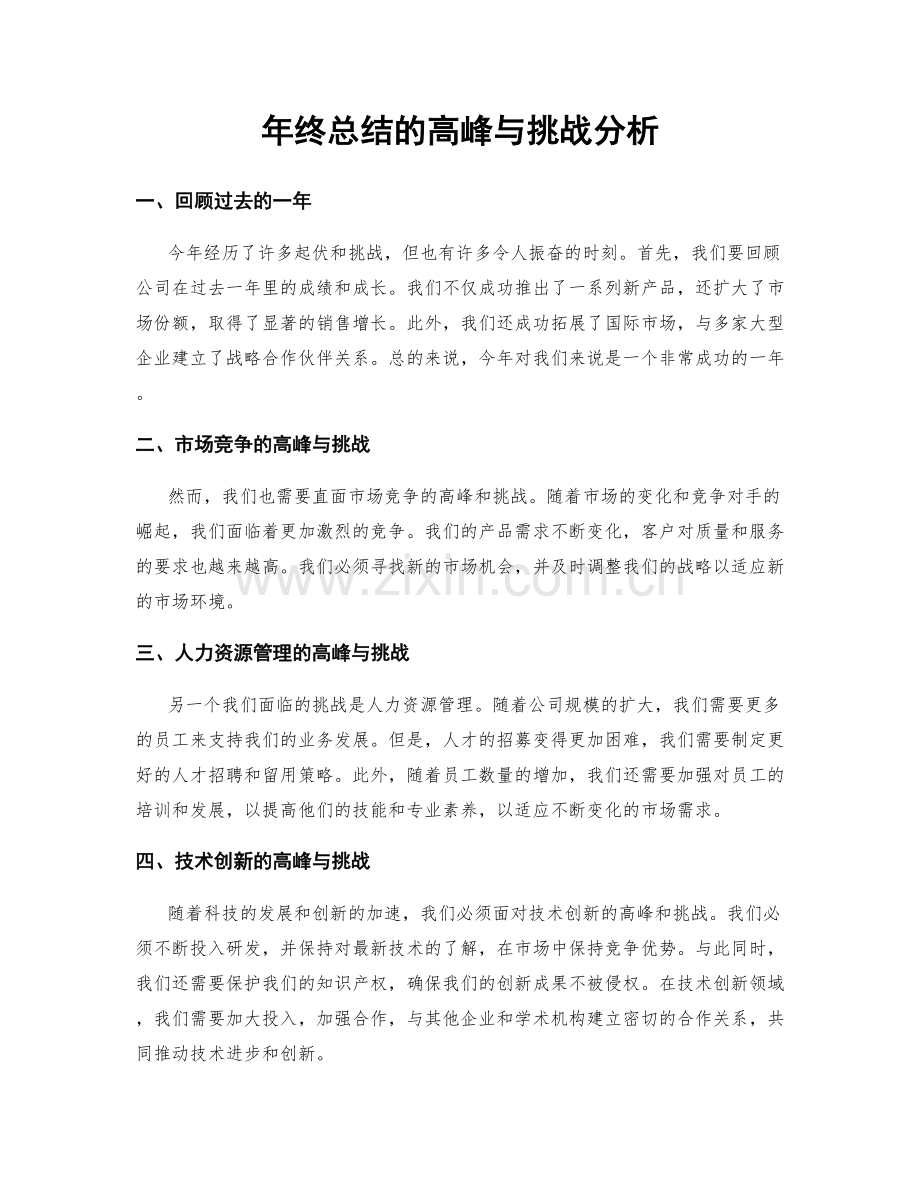 年终总结的高峰与挑战分析.docx_第1页