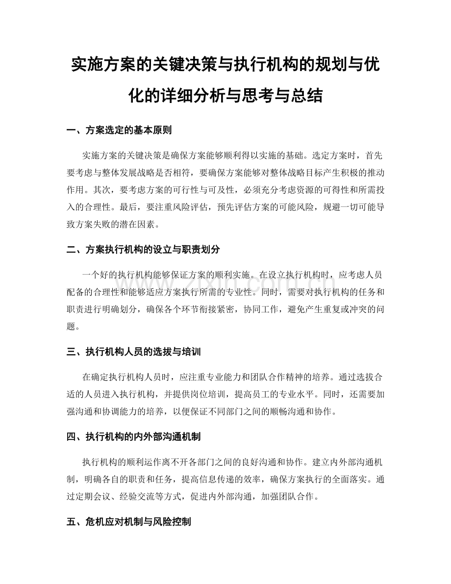 实施方案的关键决策与执行机构的规划与优化的详细分析与思考与总结.docx_第1页