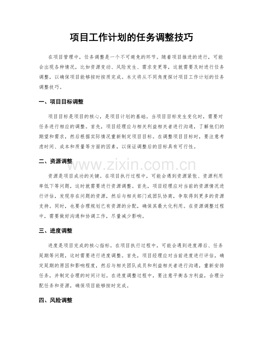 项目工作计划的任务调整技巧.docx_第1页