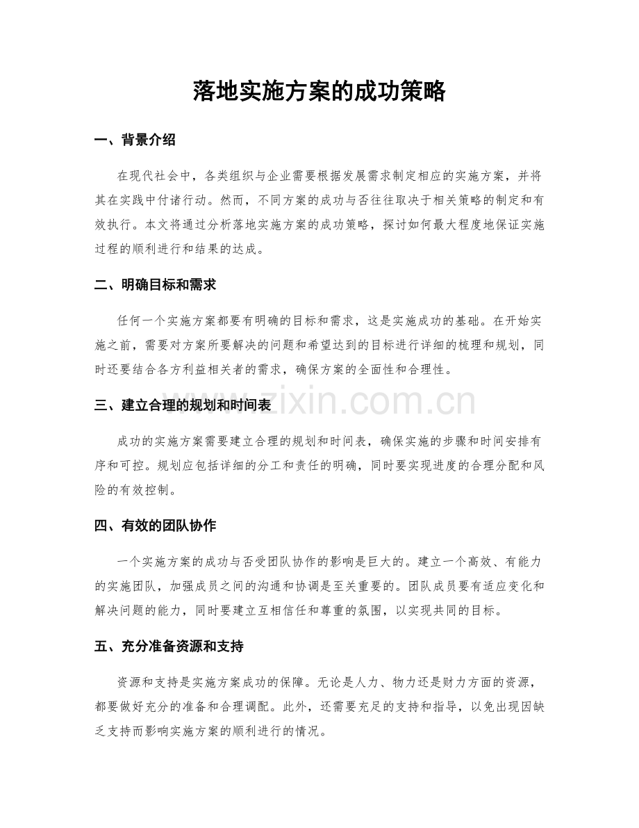 落地实施方案的成功策略.docx_第1页