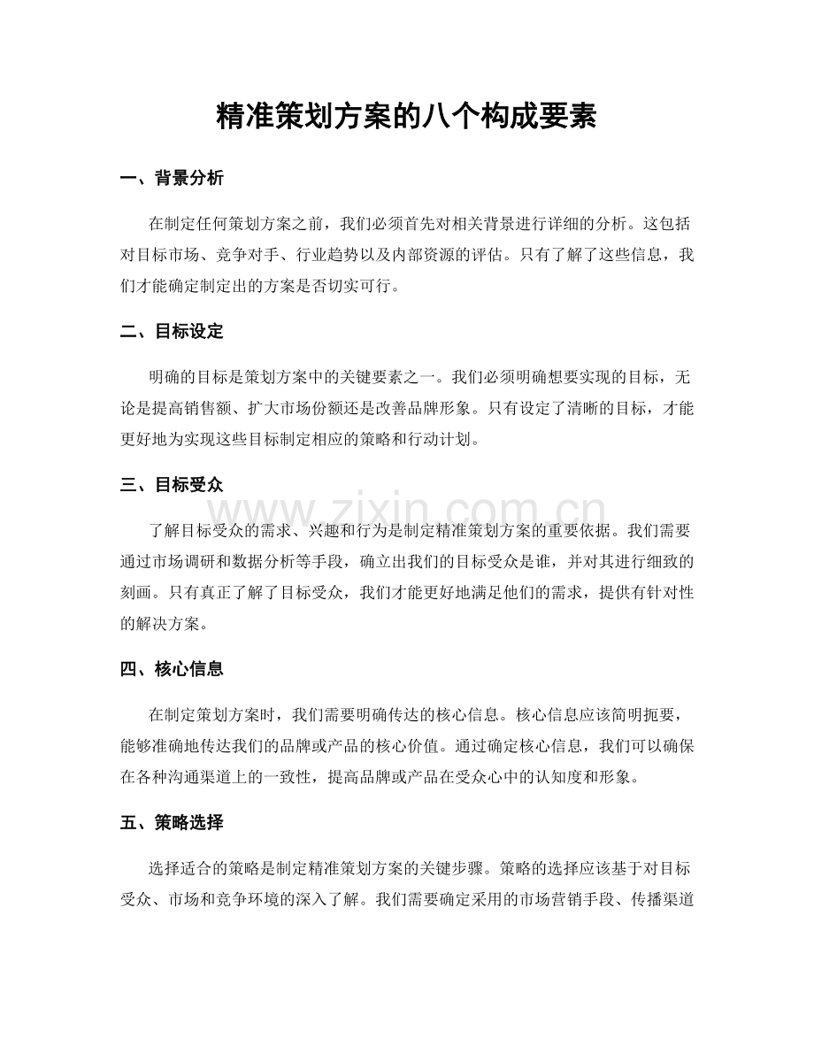 精准策划方案的八个构成要素.docx_第1页