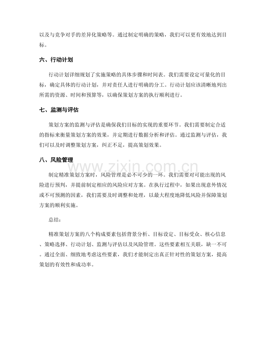 精准策划方案的八个构成要素.docx_第2页