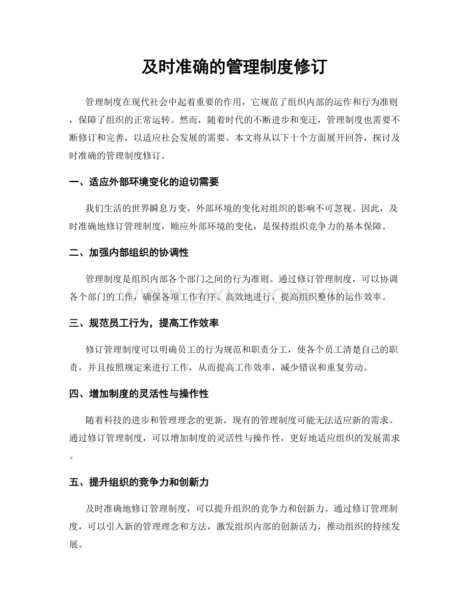 及时准确的管理制度修订.docx_第1页